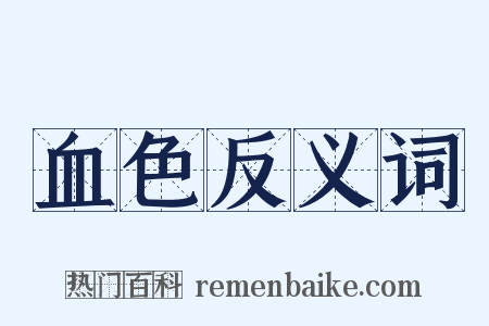 血色反义词是什么意思的图片